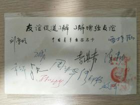 中国青年报签名卡,有李滨声 常宝华,雷抒雁,缪印堂,陈建功,方成等多名艺术家签名 方成 