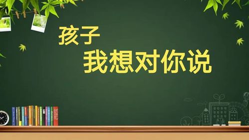 孩子,我想对你说 春华中学开学季初二学生家长寄语