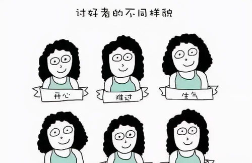 如何改变讨好型人格