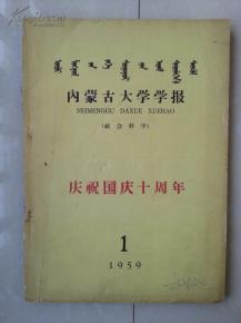 副校长 胡钟达旧藏 签名批校本 如图 仅印500册 1959年 内蒙古大学学报 社会科学版 创刊号 庆祝国庆十周年 内蒙古大学学报 胡钟达 