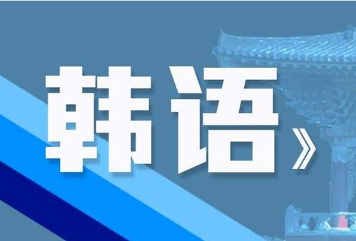 磁器口韩语学习班 韩语基础知识科普