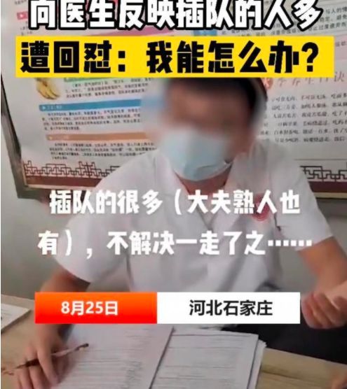 河北市民排队打疫苗,向医生反映插队现象时被回应 我能怎么办