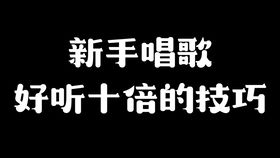 唱歌声音不好听,俩招教你轻松改变