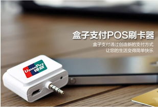 盒子支付手机POS机使用安全吗 (盒子小POS机刷卡)