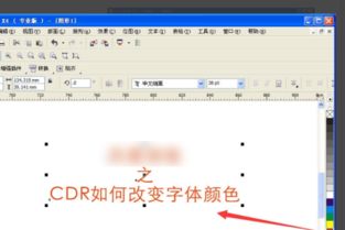 CDR如何改变字体颜色 