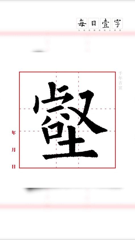 世界上顶美的字 壑 ,你学会了吗