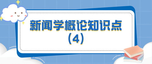 2022新闻传播硕士考研复习 新闻学概论知识点 4