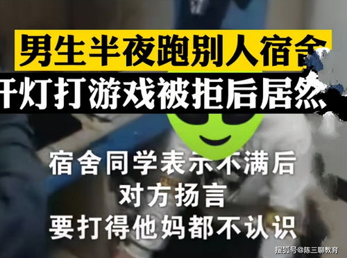 高校男生半夜进他人宿舍玩游戏,不让熄灯还怼人,网友 似曾相识