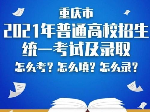 重庆公布2021年高考综合改革试点实施方案