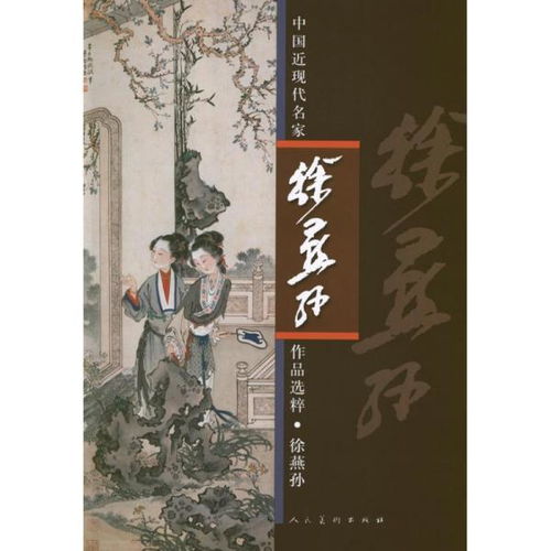 中国近现代名家作品选粹 徐燕孙