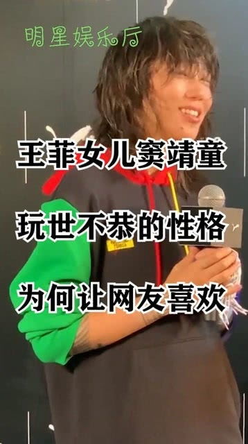 王菲女儿窦靖童 玩世不恭的性格 为何让网友喜欢 