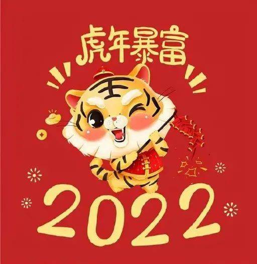 2022虎年微信拜年祝福金句