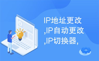 IP自动更换大师