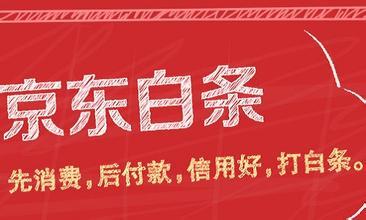 今天晚上，我想买一双鞋子，没开通京东白条之前提醒我用京东白条支付立减50，我开通了以后没了这个选项