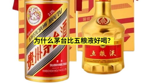 茅台酒好喝还是五粮液好喝