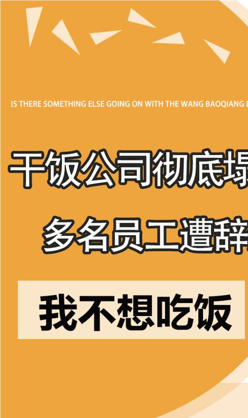 干饭公司真的黄了 多名员工遭辞退,饭总发长文证清白 新手入行外卖员 外卖骑手不容易 生活处处有妙招 