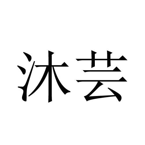 沐芸商标注册查询 商标进度查询 商标注册成功率查询 路标网 