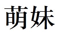 萌妹的繁体字 