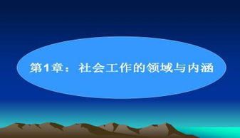 社会工作的领域与内涵ppt模板下载