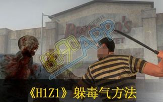 H1Z1怎么逃离毒气 丛林法则大逃杀毒气怎么躲分析