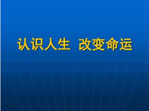 我们用什么方法来改变命运