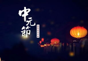 农历七月十五中元节为什么又叫鬼节(七月十五中元节是鬼节吗)