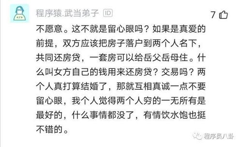 女程序员婚前买房父母住,婚后要求一起还房贷 男程序员怀疑婚姻