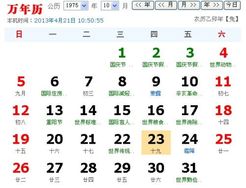 1975年9月19日农历查阳历 
