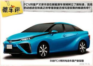 丰田燃料电池车或命名Mirai 2015年上市