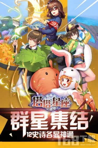 塔塔星座游戏下载 塔塔星座免费版下载v1.0.2 IT168下载站 