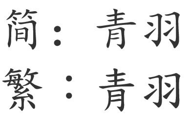 青羽用繁体字怎么写 