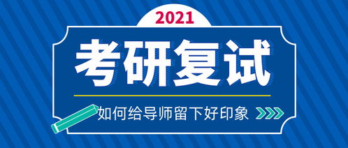 山东财经大学考研 复试如何联系导师更容易留下好印象