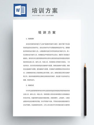 培训方案Word模板模板 培训方案Word模板背景图 培训方案Word模板素材下载 千图网 