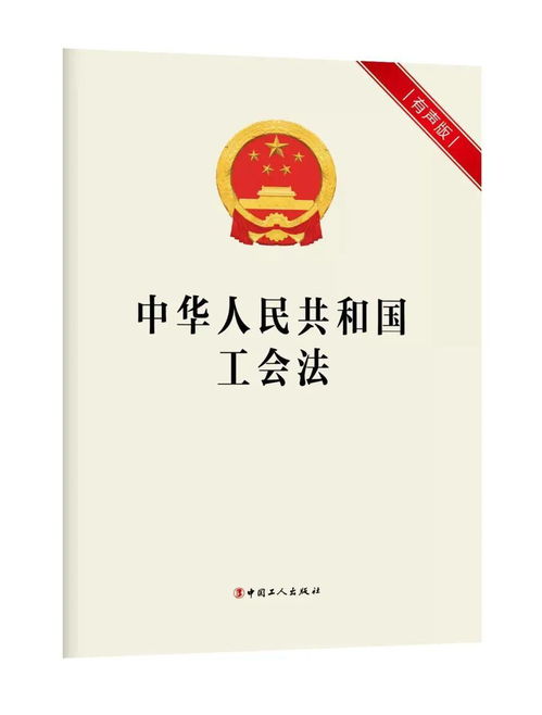 事关你我,音频附上,今日共同学习新版 工会法 第二章