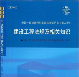 2010全国一级建造师执业资格考试用书 建设工程法规及相关知识 第2版