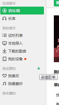 怎么在qq音乐上创建歌单 