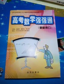 数学思维训练与左右脑协调课题组科研成果 高考数学强强通 最新修订