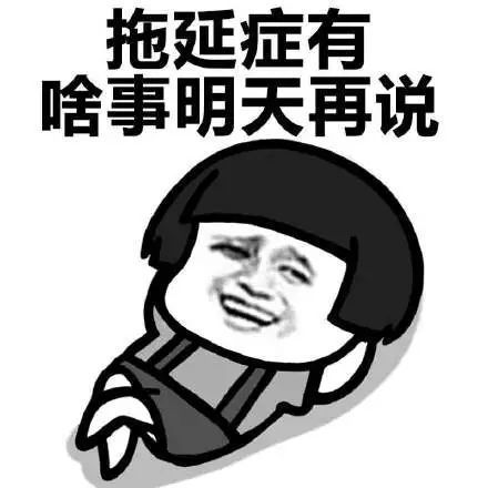 终于 拖延症有救了 