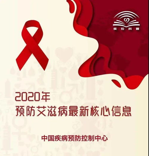 2020年世界艾滋病日丨预防艾滋病最新核心信息,你了解多少