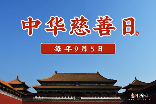 中华慈善日为每年的几月几日  第1张