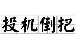 有人说股市里有钱的可以投机，没钱的必须投机，你怎么看？