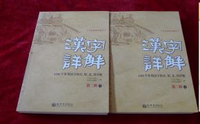 汉字详解.第二辑 1500个常用汉字的音 形 义 用详解 书品如图