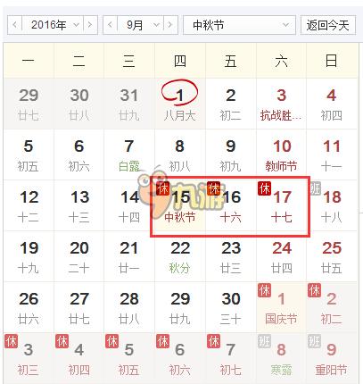 2016年中秋节放假安排是几月几号 2016放假安排时间表日历表