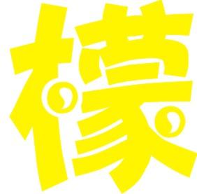求人做QQ炫舞徽章 柠 檬 这两个字 