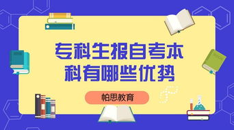 专科生报自考本科有哪些优势