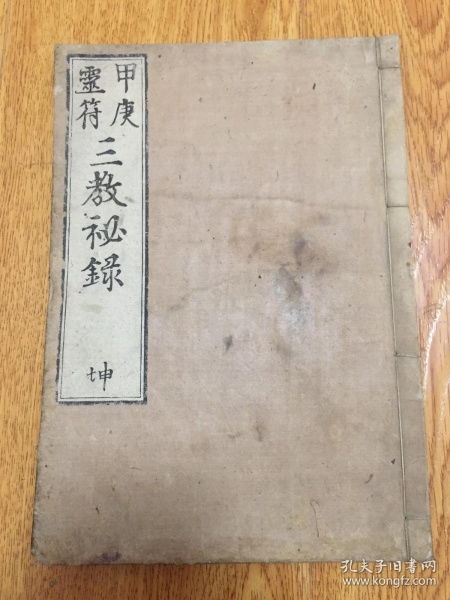 享和元年 1801年 和刻 甲庚灵符 三教秘录 坤册,神仙玉函灵宝秘典 神仙金笥灵宝玄玄妙录 两种内容,灵符 灵像 尸图 虫图版画多