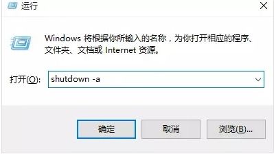 win10取消电脑自动关机命令