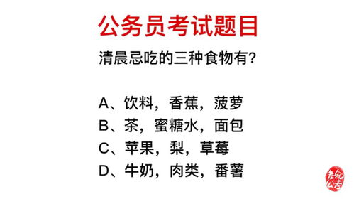 公务员考试题目,清晨不应该吃什么食物