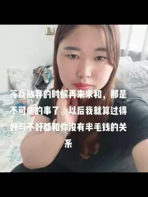 然后人家还说我的病是怎么怎么来了,我这个人很记仇的,以前你怎么对我现在我就怎么对你,以前你对我和娃儿不闻不问 现在我对你也一样 