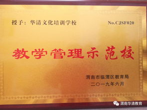 热烈祝贺渭南华清培训学校被命名为渭南市临渭区培训机构示范校